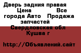 Дверь задния правая QX56 › Цена ­ 10 000 - Все города Авто » Продажа запчастей   . Свердловская обл.,Кушва г.